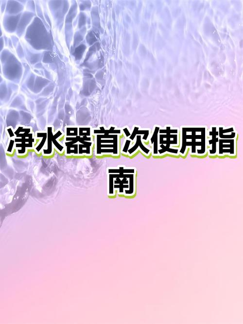 净水器第一次使用视频教程