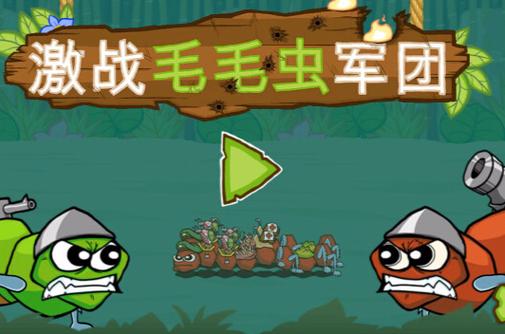 激战毛毛虫军团修改器