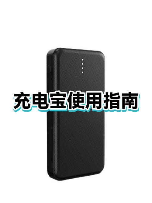 充电宝第一次使用说明缩略图
