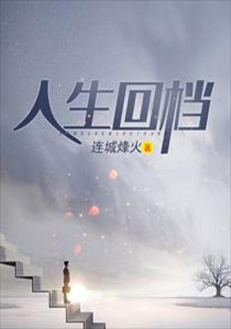80后的回档人生