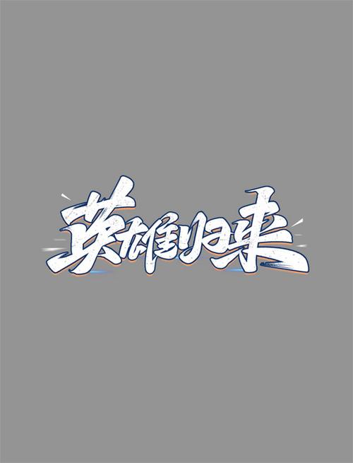 英雄归来1080下载截图