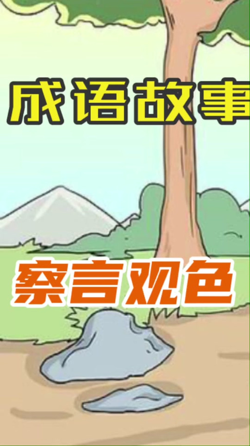 察言观色是什么意思