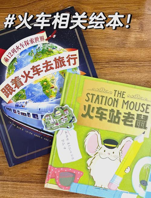 火车老鼠绘本故事