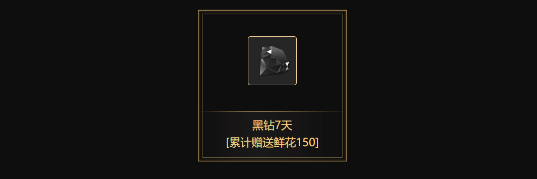 免费领取黑钻七天