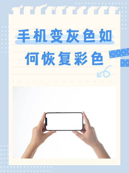 手机变灰色如何恢复彩色缩略图