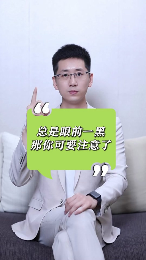 突然眼前黑了几秒