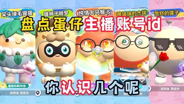 蛋仔所有主播名字