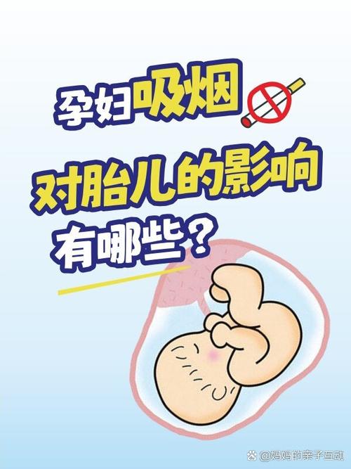 孕妇吸烟对胎儿的危害有多大