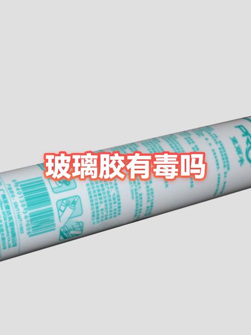 玻璃胶有毒么