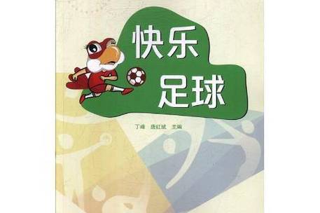 快乐足球app
