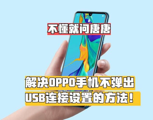 oppo手机usb设备已移除