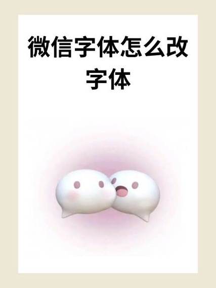 微信如何改字体样式