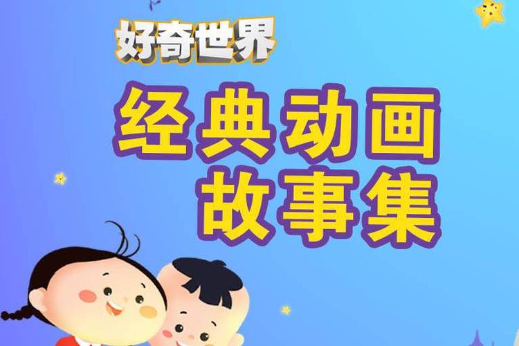 关于这部动画的故事