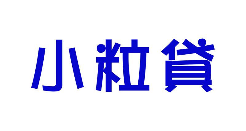 小粒贷app官网
