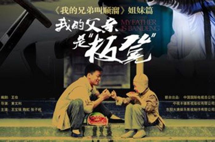 我的父亲是板凳哪年拍的截图