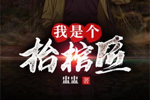 抬棺匠2全集有声免费