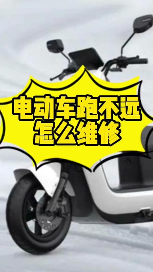电动车只能跑十几码怎么回事缩略图