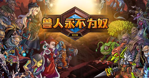 手机版兽人游戏
