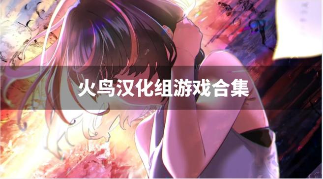 火鸟汉化组手游