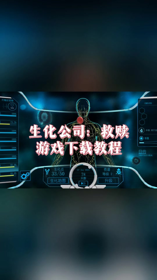 生化公司手机版调中文