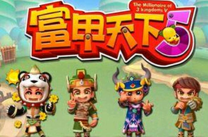 富甲天下6