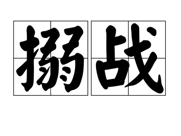挑战词语截图