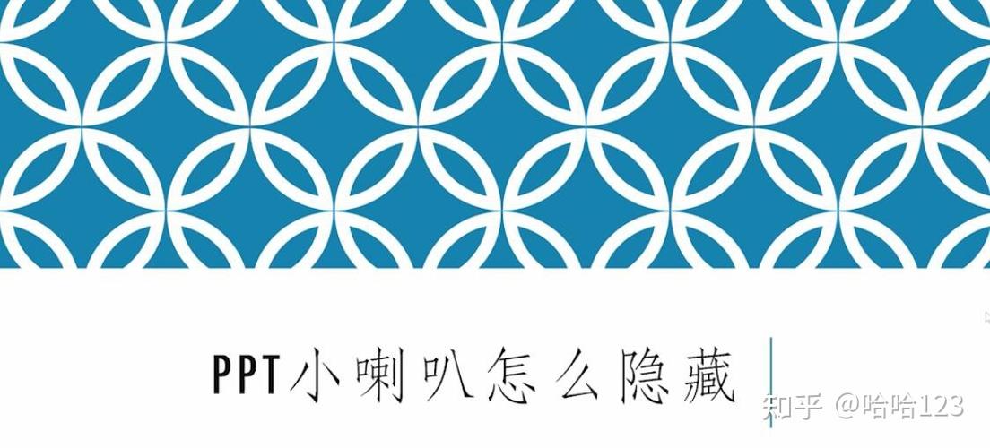 ppt音频小喇叭怎么隐藏截图