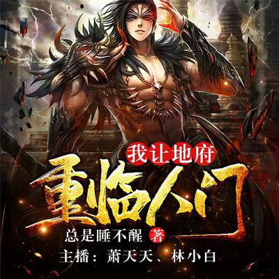 地府崩溃,主角成为阴差的小说