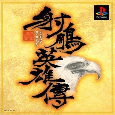 射雕英雄传铁血丹心游戏缩略图