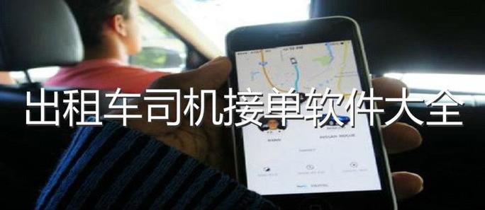 出租车用什么平台接单