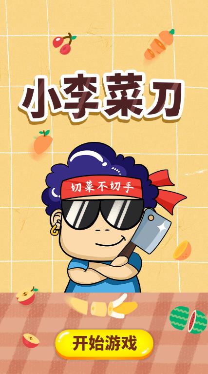 小李菜刀下载