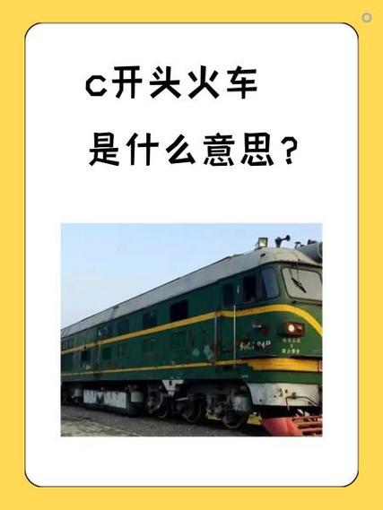 C开头的火车是什么车截图