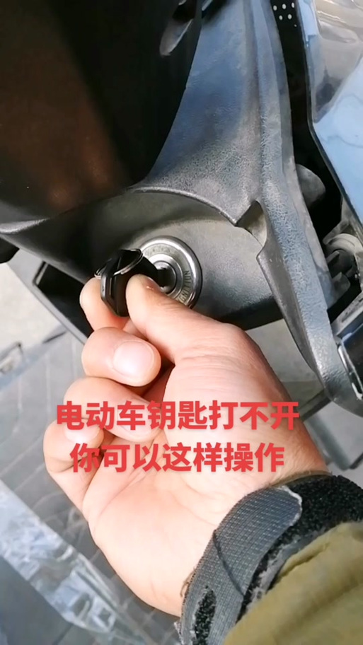 电动车钥匙拧不动截图