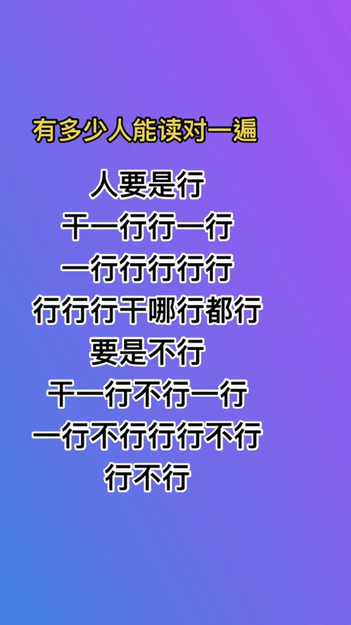 人干一行行一行一行不行行行不行绕