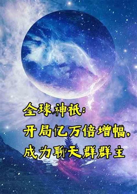 聊天群:开局满级,万倍返还最新章节更缩略图