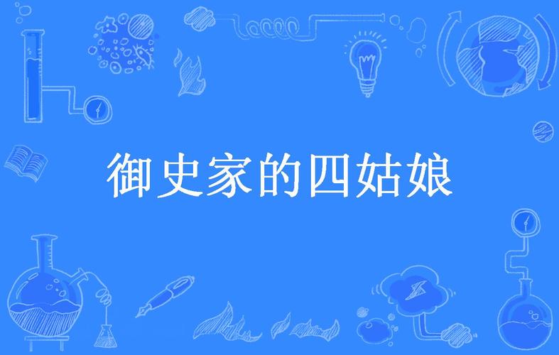 御史家的四姑娘缩略图