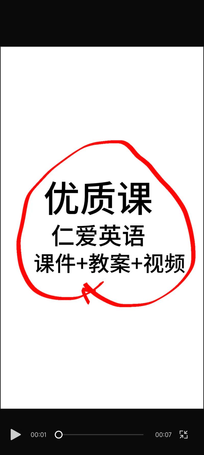 仁爱英语优质课教学视频图标