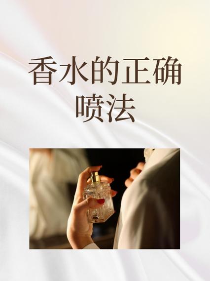 如何喷香水才是比较正确的截图