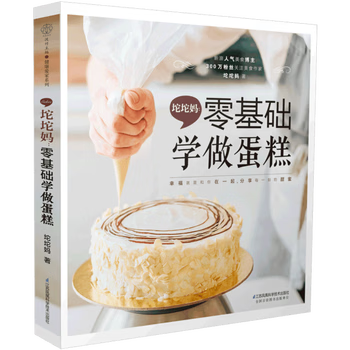 零基础学做蛋糕