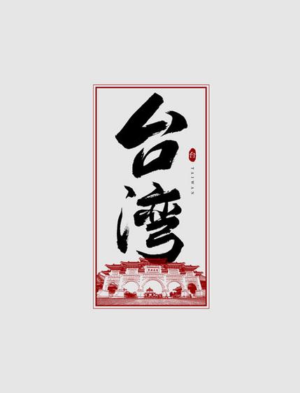 台湾标准字体