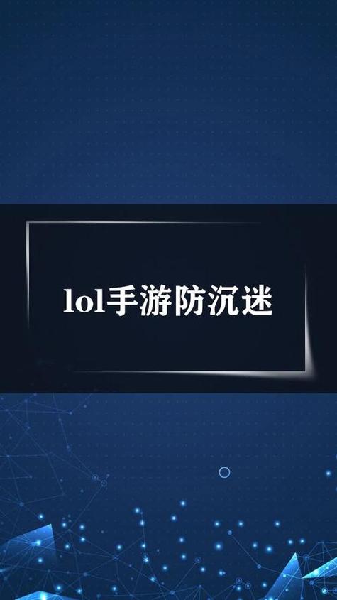 lol有防沉迷系统吗