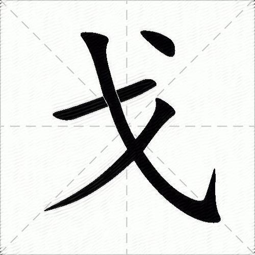 戈字旁的字图标