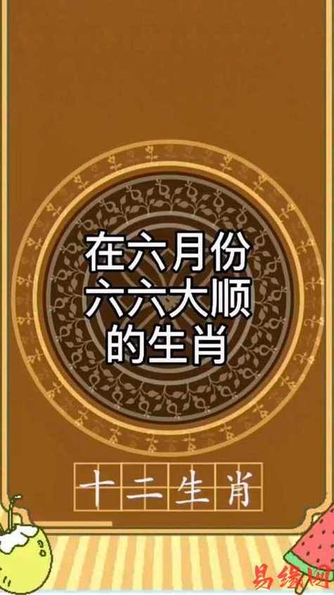 六六大顺三八来准确生肖