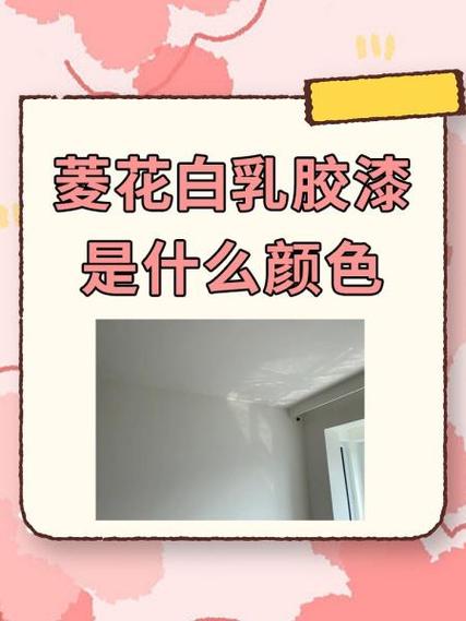 乳胶漆哪种白色好看