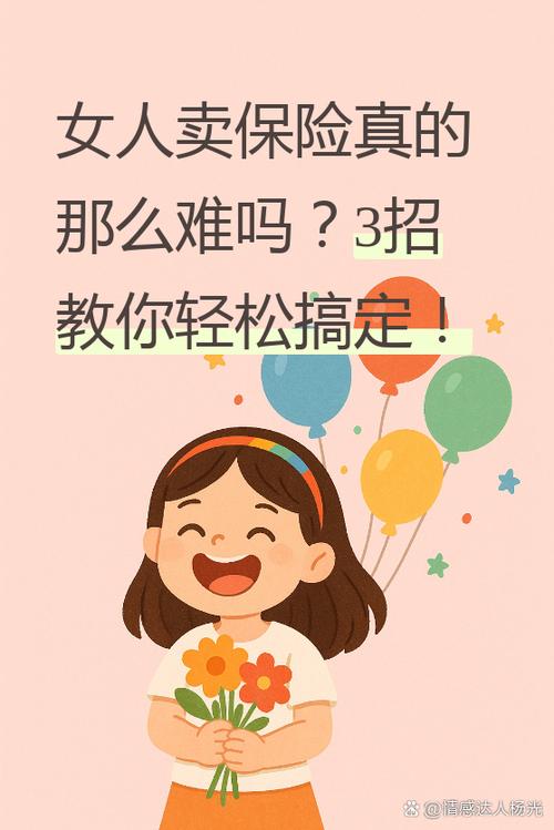 女人一旦卖保险就很难控制吗图标