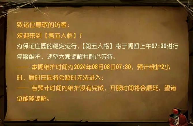 第五人格维护多长时间