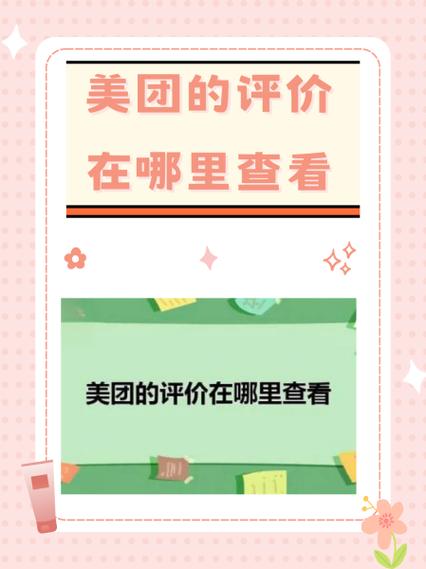 美团评价的内容在哪里看