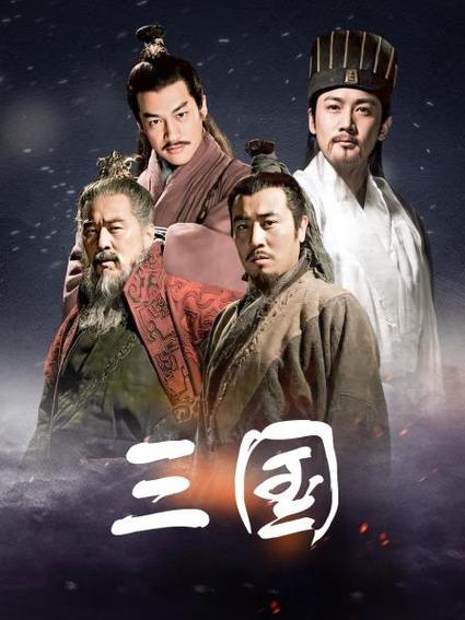 新三国演义在线观看免费下载