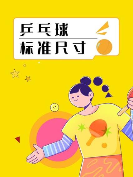 乒乓球的直径