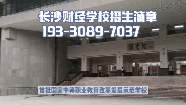 长沙财经学校好进吗截图